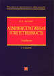 Административная ответственность: Учебник. Издание 3-е, перераб. и доп., Агапов А.Б. 