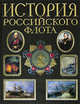 История российского флота, 