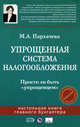Упрощенная система налогообложения, Пархачева М.А. 