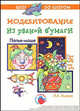 Моделирование из рваной бумаги: Попье-маше (5-8 лет), Лыкова Ирина Александровна 