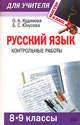 Русский язык: 8-9 классы: контрольные работы, Кудинова О.А., Юнусова Б.С. 