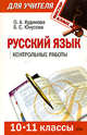 Русский язык: 10-11 классы: контрольные работы, Кудинова О.А., Юнусова Б.С. 