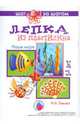 Наше море (лепка из пластилина), Лыкова Ирина Александровна 