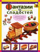 Фантазии из сладостей, Степанова И.В. 