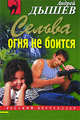 Сельва огня не боится, Дышев А.М. 