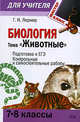 Биология. Тема "Животные". (7-8 классы): Подготовка к ЕГЭ. Контрольные и самостоятельные работы, Лернер Г.И. 
