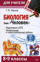 Биология. Тема "Человек" (8-9 классы): Подготовка к ЕГЭ. Контрольные и самостоятельные работы, Лернер Г.И. 