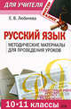 Русский язык (10-11 классы): методические материалы для проведения уроков, Любичева Е.В. 