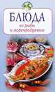 Блюда из рыбы и морепродуктов (ОСЭ), Воробьева Т.М., Гаврилова Т.А 