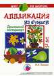 Аппликация из бумаги. Домашний натюрморт. 5-8 лет, Лыкова Ирина Александровна 