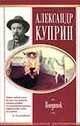 Поединок, Куприн А. И. 