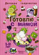 Чемоданчик мастера. Подарок от Снегурочки для девочек. Сейчас нам будет весело (комплект из 3 книг), Шипунова Вера Александровна 