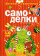 Детское творчество. Самоделки. 5-10 лет, Мадера А.Г., Пятикоп А.П., Репьев С.А. 