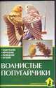 Волнистые попугайчики, Захаров Е.В., Колар К. 