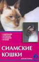 Сиамские кошки, Ревокур В. 