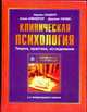 Клиническая психология, Сандберг Н., Таплин Дж., Уайнбергер А. 