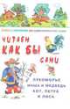 Лукоморье. Маша и Медведь. Кот, Петух и Лиса. Книжка с картинками для самостоятельного чтения, Савушкин С.Н. 