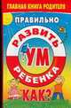 Правильно развить ум ребенка. Как?, 