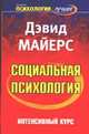 Социальная психология. Интенсивный курс, Майерс Д. 