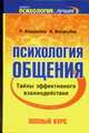 Психология общения. Тайны эффективного взаимодействия, Вердербер К., Вердербер Р. 