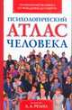 Психология человека от рождения до смерти. Психологический атлас человека, Реан А.А. 