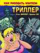 Как рисовать фэнтези. Триллер, Бо Б., Миллер С. 