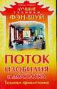 Поток изобилия и достатка. Техники привлечения, Азарова Ю. 
