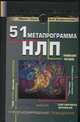 51 метапрограмма НЛП. Прогнозирование поведения, "чтение" мыслей, понимание моти, Холл М. 