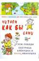 Читаем как бы сами. Гуси-лебеди. Сестрица Аленушка и братец Иванушка. Книжка с картинками для самостоятельного чтения, Фролова Г.А. 