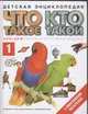 Что такое. Кто такой. В 3 т. Т. 1. А - Ж, Куркин Е.Б. 