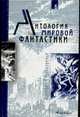 Антология мировой фантастики.Том 6. Контакт.Столкновение., 
