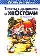 Первые книги по чтению. Тексты с дырками и хвостами. Методика вдумчивого чтения (для детей 5-7 лет), Сущевская Светлана Александровна 