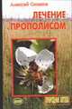 Лечение прополисом, Синяков А.Ф. 
