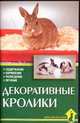 Декоративные кролики, Альтман Д. 