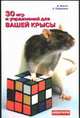 30 игр и упражнений для вашей крысы, Баксис Д., Самервиль Б. 