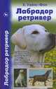 Лабрадор ретривер, Махиянова Е. 