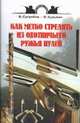 Как метко стрелять из охотничьего ружья пулей, Кузьмин О.И., Сугробов В.Ю. 