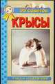 Крысы, Рахманов А.И. 