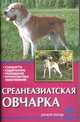 Среднеазиатская овчарка, Мычко Е.Н. 