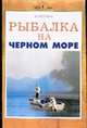 Рыбалка на Черном море, Сугробов В.Ю. 