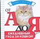 Ежедневный уход за кошкой, 