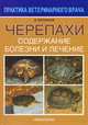 Черепахи. Болезни и лечение, Васильев Д.Б. 