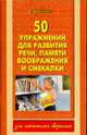 50 упражнений для развития речи, памяти, воображения и смекалки, Новичихин Е. 