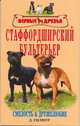 Старффордширский бультерьер, Гилмур Д. 