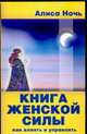 Книга женской силы. Как влиять и управлять, Ночь А. 
