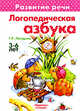 Логопедическая азбука. Развитие речи. Учебно-методическое пособие, Лагздынь Гайда Рейнгольдовна 