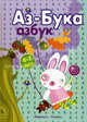 Аз-бука Азбук: Для детей 4-7 лет, Владимир Борисов, Виктор Хесин, Анатолий Ильич Бартковский, Ирина Лыкова, Татьяна Куликовская 