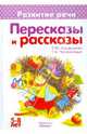 Пересказы и рассказы. Развитие речи. 5-8 лет, Бардышева Татьяна Юрьевна, Чохонелидзе Т. А. 