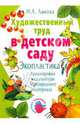Художественный труд в детском саду. Экопластика: аранжировки и скульптуры из природного материала, Лыкова Ирина Александровна 