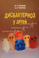 Дисбактериоз у детей, Ю. А. Копанев, А. Л. Соколов 